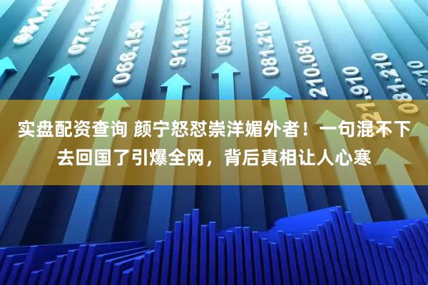 实盘配资查询 颜宁怒怼崇洋媚外者！一句混不下去回国了引爆全网，背后真相让人心寒